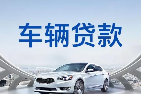 深圳福田区2汽车抵押贷款|深圳福田区2押车贷款|深圳福田区2押证不押车贷款-深圳福田区2按揭车抵押贷款